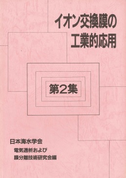 イオン交換膜の工業的応用（第2集） | 書籍 | 日本海水学会